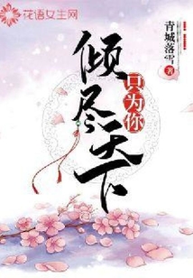 傾盡天下只為你