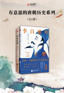 有意思的唐朝歷史系列（全2冊）
