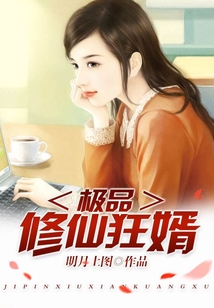 极品修仙狂婿