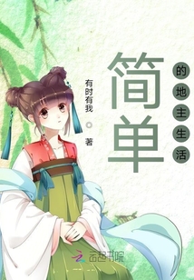 簡單的地主生活
