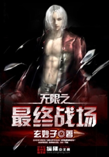無限之最終戰(zhàn)場(chǎng)