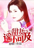 甜妻遙不可及在線閱讀