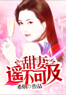 甜妻遙不可及