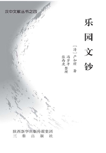 樂園文鈔