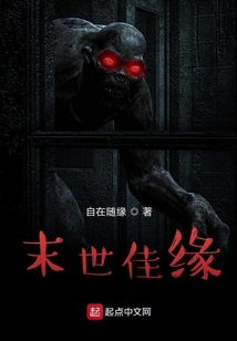 末世佳緣