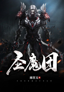 圣魔團
