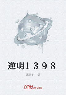 逆明1398