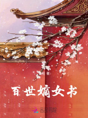 百世嫡女书在线阅读