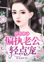 怦然婚動：偏執老公輕點寵在線閱讀