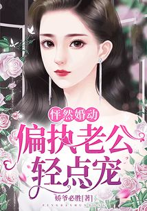 怦然婚動：偏執老公輕點寵