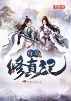 白馬修真記在線閱讀