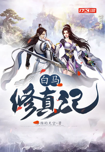 白馬修真記