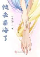 他去看海了在線閱讀