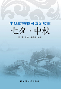 七夕·中秋(中华传统节日诗词故事)
