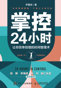 掌控24小時:讓你效率倍增的時間管理術
