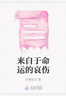 來自于命運的哀傷
