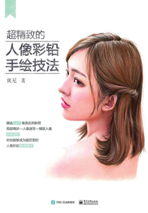 超精致的人像彩鉛手繪技法（全彩）