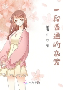一段普通的戀愛(ài)