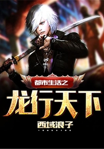 都市生活之龍行天下
