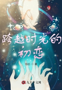 跨越時(shí)光的初戀