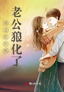 領證后奶狗老公狼化了