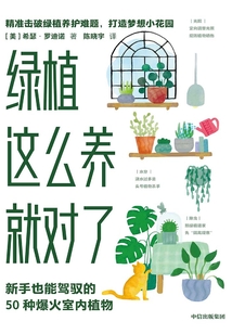 绿植这么养就对了:新手也能驾驭的50种爆火室内植物