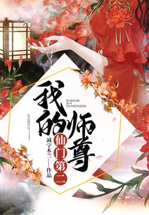 我的師尊仙門第二