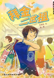 飛躍青春系列：拜金二世祖
