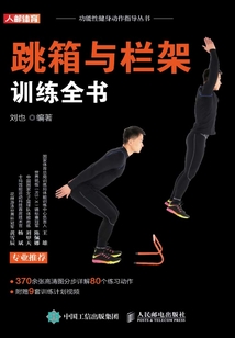 跳箱與欄架訓練全書