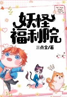 妖怪福利院在线阅读