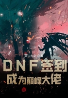 DNF签到成为巅峰大佬在线阅读