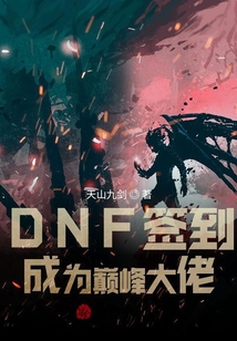 DNF簽到成為巔峰大佬