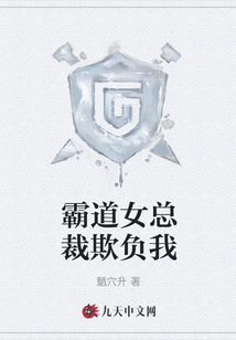 霸道女總裁欺負我