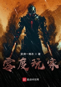 零度玩家