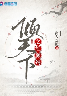 傾天下之紅顏殤