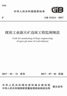 GB 51214-2017 煤炭工業露天礦邊坡工程監測規范