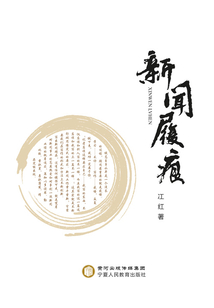 新聞履痕