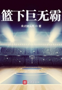 籃下巨無霸