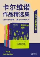 卡尔维诺作品精选集(共5册)在线阅读