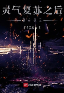 靈氣復蘇之后神秘詭主