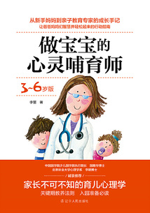 做宝宝的心灵哺育师(3—6岁版)