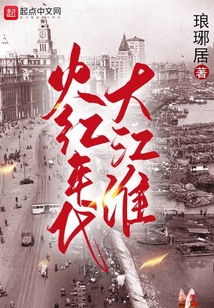 火紅年代大江淮