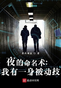 夜的命名術：我有一身被動技