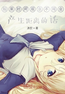 如果時間觀念不同會產生距離的話