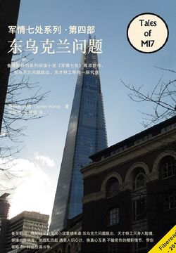 军情七处系列第四部：东乌克兰问题 封面