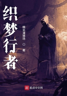 織夢行者