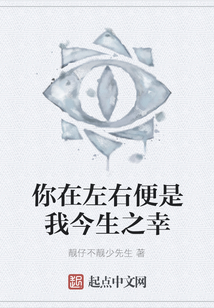 你在左右便是我今生之幸