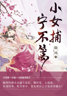 小女捕宁不篱