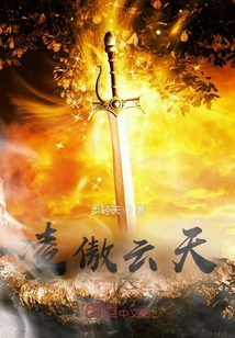 凌傲云天
