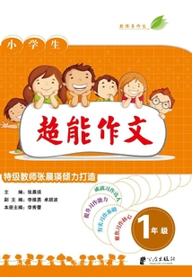 超能作文·一年級